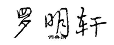 曾慶福羅明軒行書個性簽名怎么寫