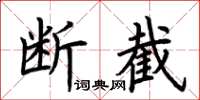荊霄鵬斷截楷書怎么寫