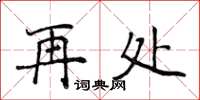 侯登峰再處楷書怎么寫