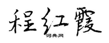 曾慶福程紅霞行書個性簽名怎么寫