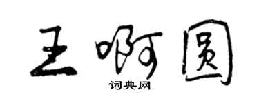 曾慶福王啊圓行書個性簽名怎么寫