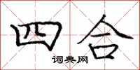 龐中華四合楷書怎么寫