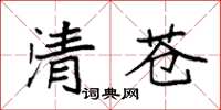 袁強清蒼楷書怎么寫
