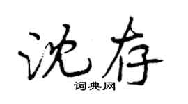 曾慶福沈存行書個性簽名怎么寫
