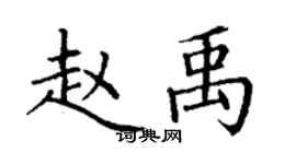 丁謙趙禹楷書個性簽名怎么寫