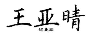 丁謙王亞晴楷書個性簽名怎么寫