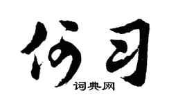 胡問遂何習行書個性簽名怎么寫