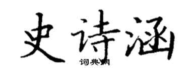 丁謙史詩涵楷書個性簽名怎么寫