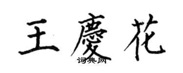何伯昌王慶花楷書個性簽名怎么寫