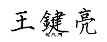 何伯昌王鍵亮楷書個性簽名怎么寫