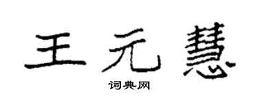 袁強王元慧楷書個性簽名怎么寫