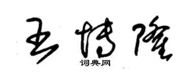 朱錫榮王博隆草書個性簽名怎么寫