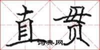 駱恆光直貫楷書怎么寫