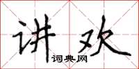 侯登峰講歡楷書怎么寫