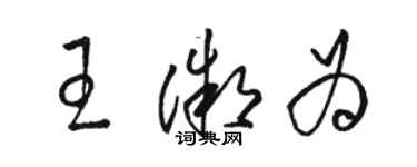 駱恆光王微為草書個性簽名怎么寫