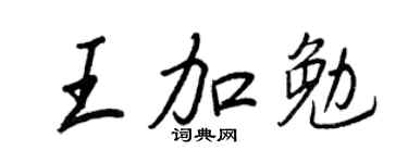 王正良王加勉行書個性簽名怎么寫