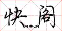 荊霄鵬快閣行書怎么寫