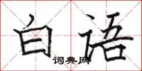 駱恆光白語楷書怎么寫