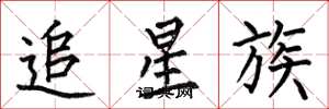 何伯昌追星族楷書怎么寫