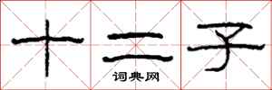 柯春海十二子隸書怎么寫