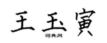 何伯昌王玉寅楷書個性簽名怎么寫