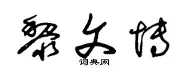 朱錫榮黎文博草書個性簽名怎么寫