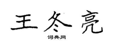 袁強王冬亮楷書個性簽名怎么寫