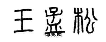 曾慶福王孟松篆書個性簽名怎么寫