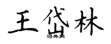 丁謙王岱林楷書個性簽名怎么寫