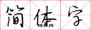 段相林簡體字行書怎么寫