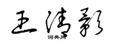 曾慶福王清影草書個性簽名怎么寫