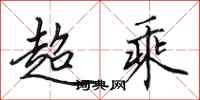 田英章超乘行書怎么寫