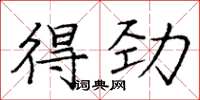 龐中華得勁楷書怎么寫