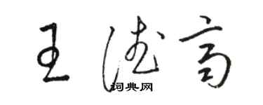 駱恆光王德齊草書個性簽名怎么寫