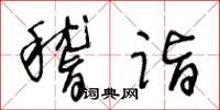 王冬齡稽詣草書怎么寫