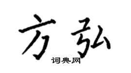 何伯昌方弘楷書個性簽名怎么寫