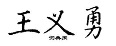 丁謙王義勇楷書個性簽名怎么寫
