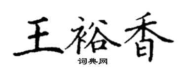 丁謙王裕香楷書個性簽名怎么寫