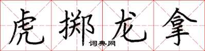 荊霄鵬虎擲龍拿楷書怎么寫