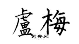 何伯昌盧梅楷書個性簽名怎么寫