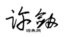 朱錫榮許劍草書個性簽名怎么寫