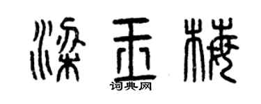 曾慶福梁玉梅篆書個性簽名怎么寫