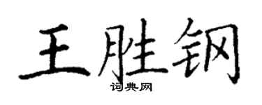 丁謙王勝鋼楷書個性簽名怎么寫
