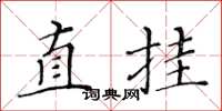 黃華生直掛楷書怎么寫