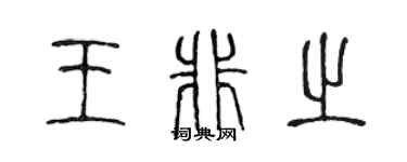 陳聲遠王非之篆書個性簽名怎么寫