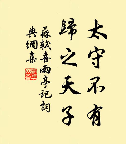 願君且勉職，聖世未易暌 詩詞名句