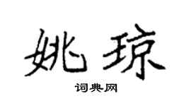 袁強姚瓊楷書個性簽名怎么寫