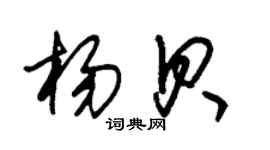 朱錫榮楊貝草書個性簽名怎么寫