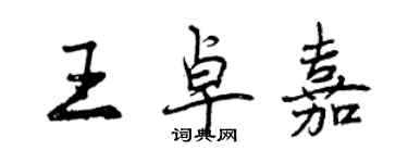 曾慶福王卓嘉行書個性簽名怎么寫