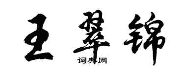 胡問遂王翠錦行書個性簽名怎么寫